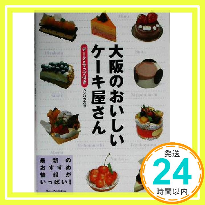 【中古】大阪のおいしいケ-キ屋さん: デ-タ&マップ付き [Oct 01, 2003] ペンハウス「1000円ポッキリ」「送料無料」「買い回り」