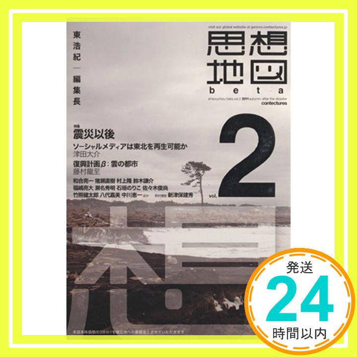 【中古】思想地図β vol.2 震災以後 [Sep 01, 2011] 東浩紀、 津田大介、 和合亮一、 藤村竜至、 佐々木俊尚、 竹熊健太郎、 八代嘉美、 猪瀬直樹、 村上隆、 鈴木謙介、 福嶋亮大、 浅「1000円ポッキリ」「送料無料」「買い回り」