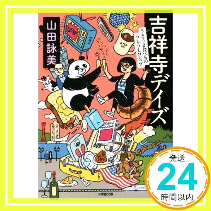 【中古】吉祥寺デイズ うまうま食べもの うしうしゴシップ (