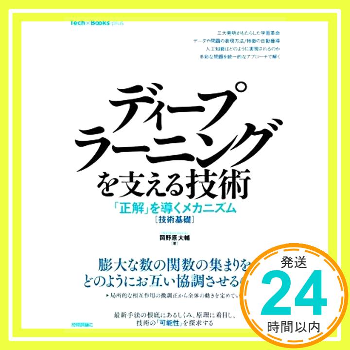 【中古】ディープラーニングを支える技術 ??「正解」を導くメカニズム[技術基礎] (Tech × Books plus) 岡野原 大輔「1000円ポッキリ」「送料無料」「買い回り」