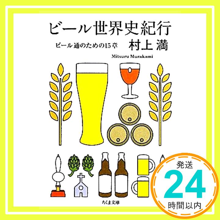 【中古】ビール世界史紀行 ビール通のための15章 ちくま文庫 む 11-1 [文庫] 村上 満 1000円ポッキリ 送料無料 買い回り 