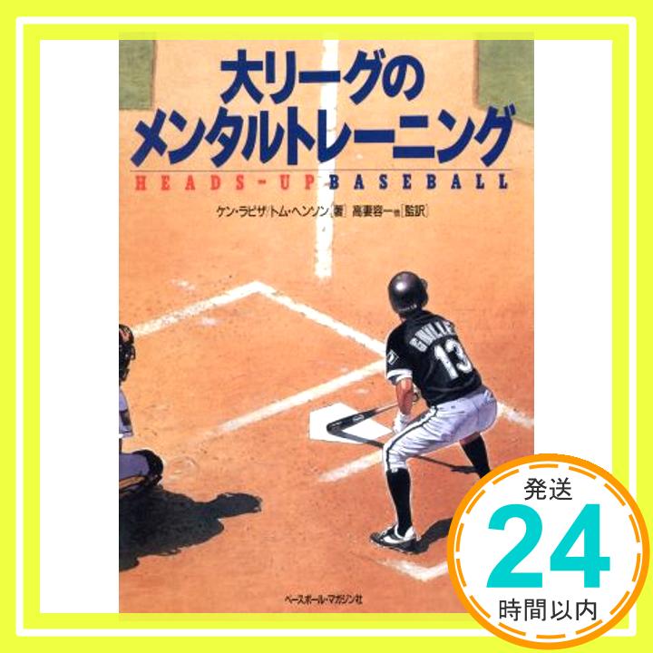 【中古】大リーグのメンタルトレーニング: HEADS-UP BASEBALL ケン ラビザ; トム ヘンソン 1000円ポッキリ 送料無料 買い回り 