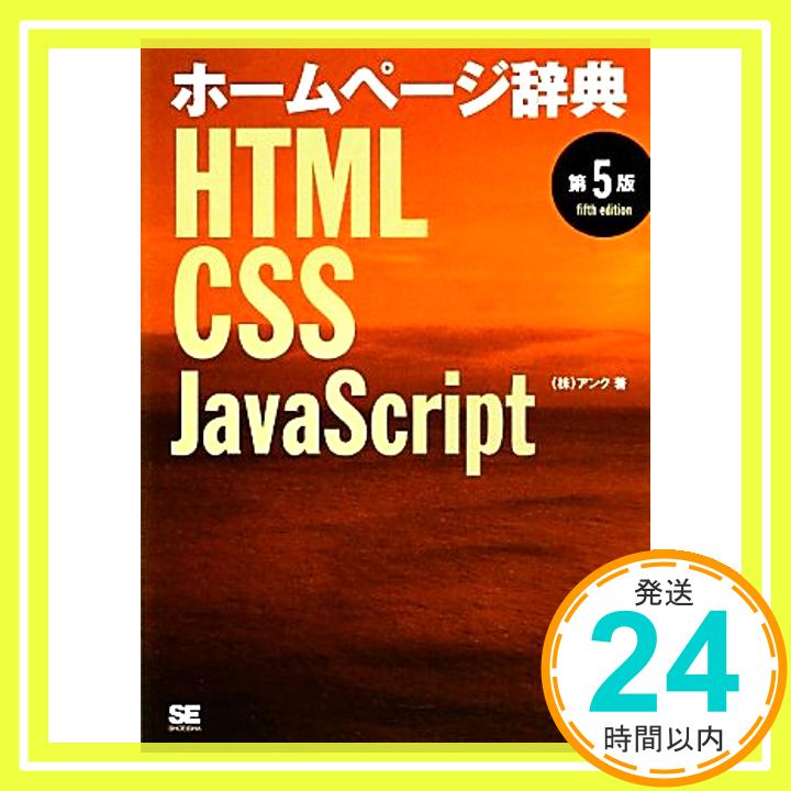 【中古】ホームページ辞典 第5版: HTML・CSS・JavaScript アンク「1000円ポッキリ」「送料無料」「買い回り」