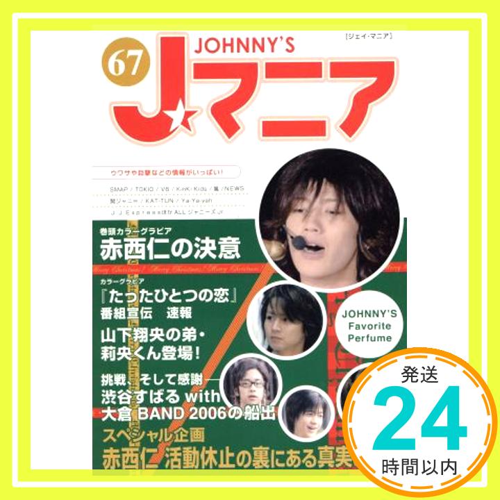 【中古】Jマニア(67)特集:JOHNNY’S Favorite Perfume「1000円ポッキリ」「送料無料」「買い回り」