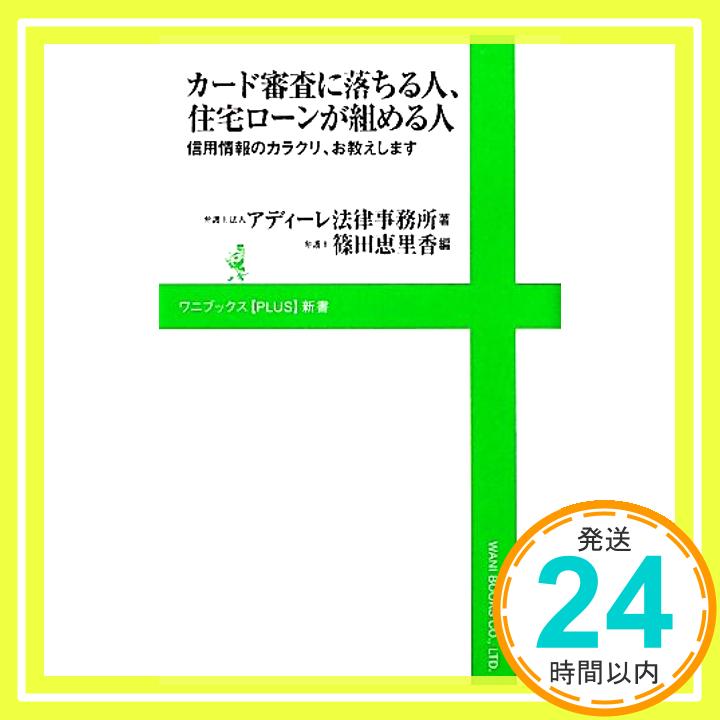 【中古】カード審査に落ちる人、住宅ローンが組める人 ～信用情報のカラクリ、お教えします～ (ワニブックスPLUS新書) アディーレ法律事務所; 篠田 恵里香「1000円ポッキリ」「送料無料」「買い回り」