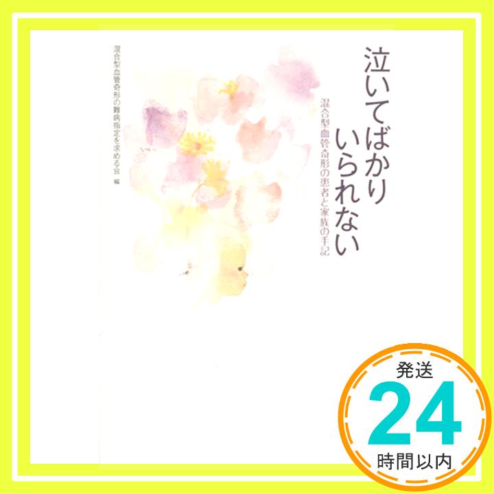 【中古】泣いてばかりいられない―混合型血管奇形の患者と家族の手記 飯尾 良秀; 佐藤 朋子「1000円ポッキリ」「送料無料」「買い回り」