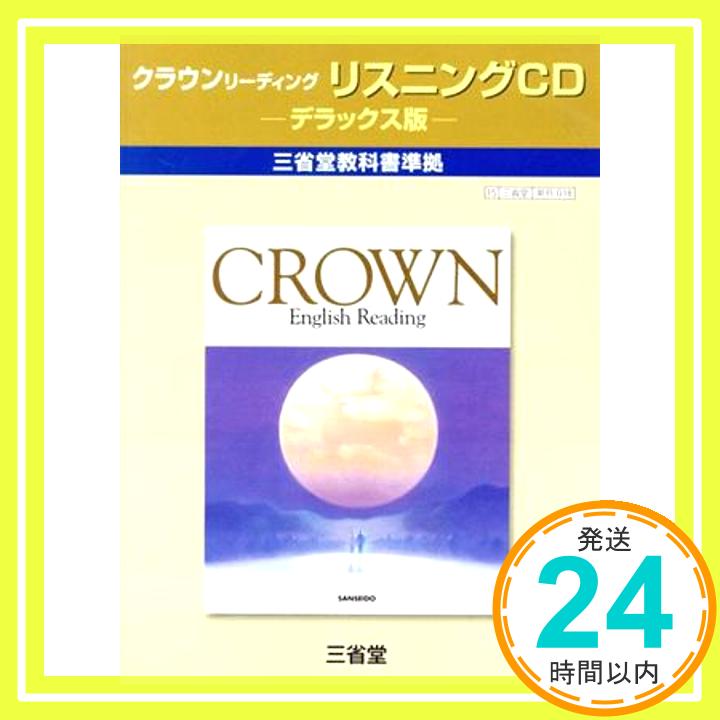 クラウンリーディングリスニングCD デラックス版「1000円ポッキリ」「送料無料」「買い回り」