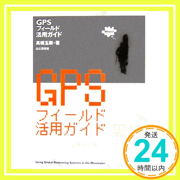 【中古】GPSフィールド活用ガイド [単行本] 高橋 玉樹「1000円ポッキリ」「送料無料」「買い回り」