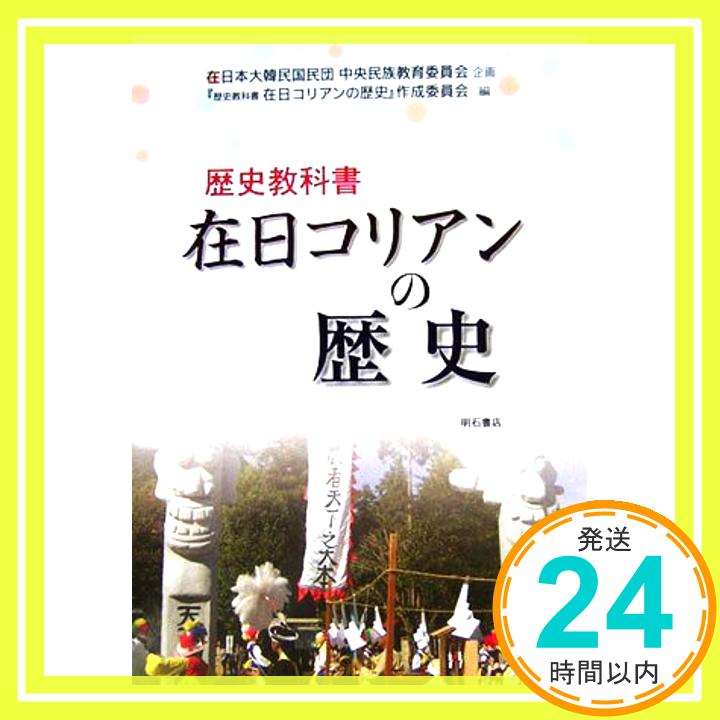 【中古】歴史教科書 在日コリアンの歴史 在日本大韓民国民団中央民族教育委員会; 『歴史教科書在日コリアンの歴史』作成委員会「1000円ポッキリ」「送料無料」「買い回り」