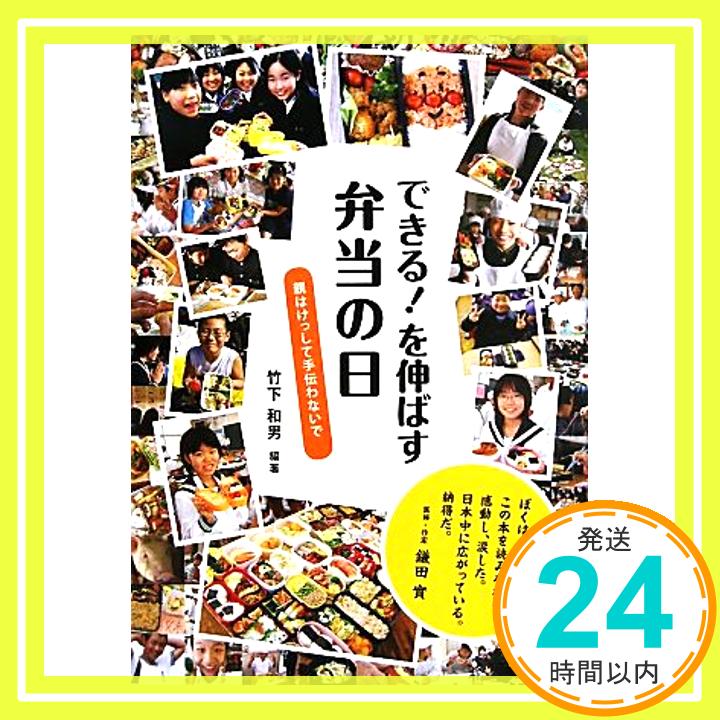 【中古】できる！を伸ばす 弁当の日　親はけっして手伝わないで 竹下 和男「1000円ポッキリ」「送料無料」「買い回り」