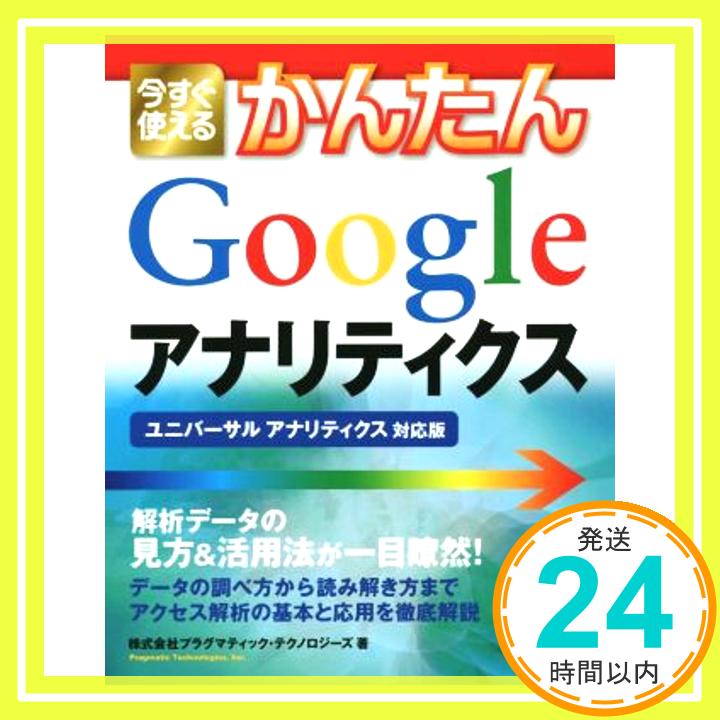 【中古】今すぐ使えるかんたん Google アナリティクス [ユニバーサル アナリティクス対応版] 株式会社プラグマティック・テクノロジーズ「1000円ポッキリ」「送料無料」「買い回り」