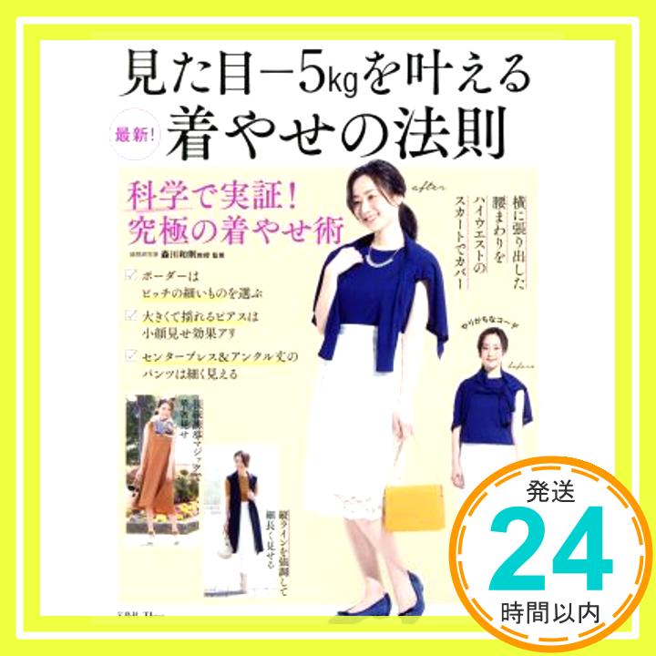 【中古】見た目-5kgを叶える 最新! 着やせの法則 TJMOOK 1000円ポッキリ 送料無料 買い回り 