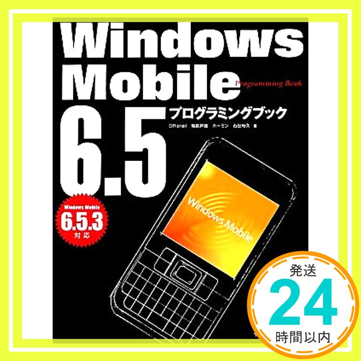 【中古】Windows Mobile 6.5 プログラミングブック Offisnail、 福島 幹雄、 ホーミン; 石田 裕久「1000円ポッキリ」「送料無料」「買い回り」