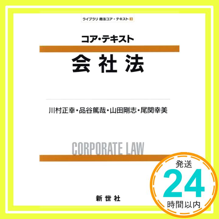 【中古】コア・テキスト 会社法 (ライブラリ商法コア・テキスト 3) 川村 正幸、 品谷 篤哉、 山田 剛志; 尾関 幸美「1000円ポッキリ」「送料無料」「買い回り」