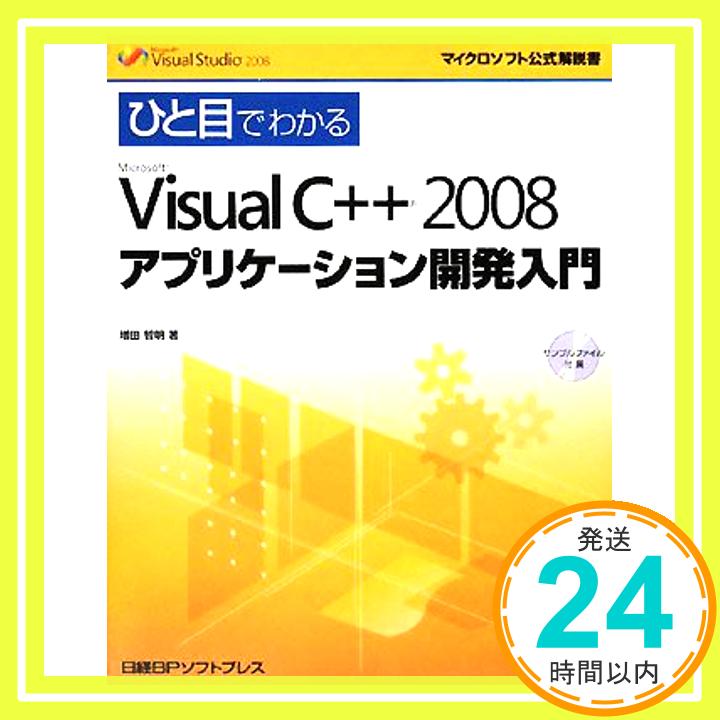 ひと目MS VISUAL C++2008アプリケーション開発入門 (マイクロソフト公式解説書) 増田 智明「1000円ポッキリ」「送料無料」「買い回り」