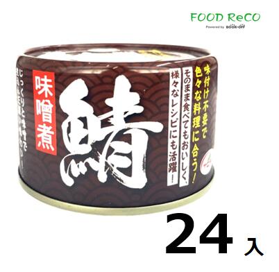 訳あり24個入中国産　味噌煮 鯖150g 賞味期限:2025/10/27缶詰