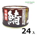 訳あり24個入中国産 味噌煮 鯖150g 賞味期限:2025/10/27缶詰