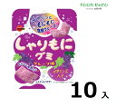 訳あり10袋入しゃりもにグミグレープ味57g 賞味期限:2024/1/17