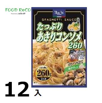 訳あり12袋入たっぷりあさりコンソメ260g 賞味期限:2025/2/4パスタソース