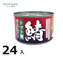 訳あり24個入中国産 トマト煮 鯖 天長150g 賞味期限:2025/10/30缶詰