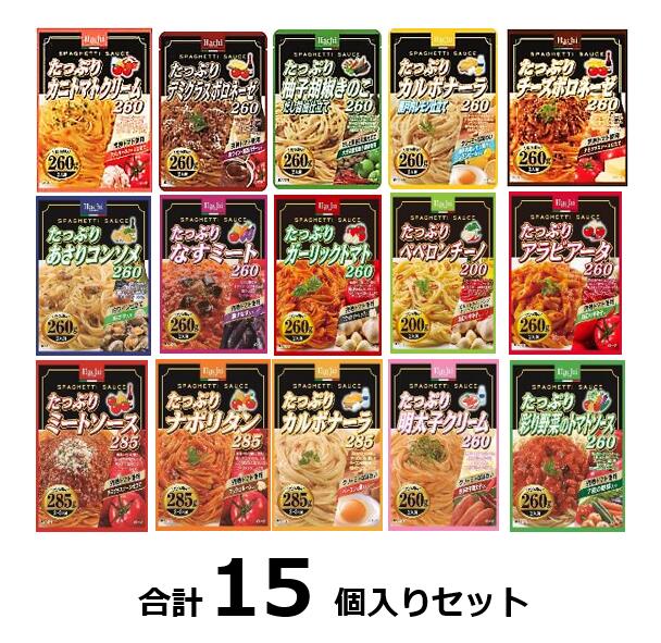 訳ありたっぷりパスタソース15種セ