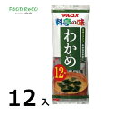 訳あり12セット入生みそ汁 料亭の味 わかめ12食 賞味期限:2024/7/20即席みそ汁