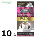 訳あり10セット入ドリップ鑑定士ブレンド10P 賞味期限:2024/9/30