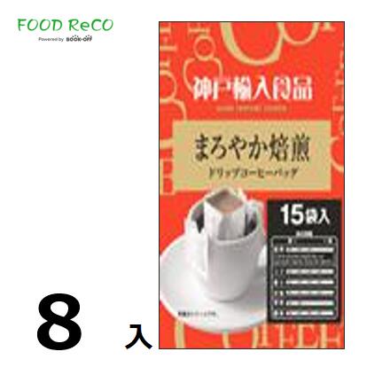 訳あり8セット入ドリップまろやか焙煎15P 賞味期限:2024/9/30