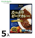 訳あり5箱入たっぷりビーフカレー　辛口250g 賞味期限:2025/6/8