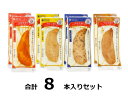 訳あり 国産若鶏のジューシーロースト4種お試しセット各味2本入り 賞味期限:2024/7/4