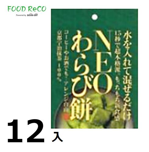 訳あり12袋入Neo わらび餅(抹茶) 31.5g 賞味期限:2025/1/15