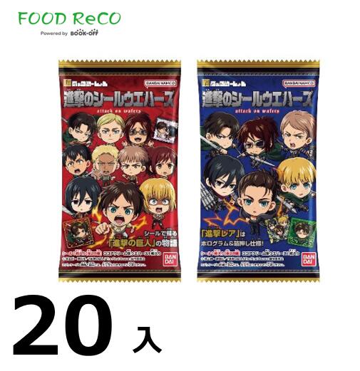 訳あり20袋入にふぉるめ 進撃の巨人 進撃のシールウエハース