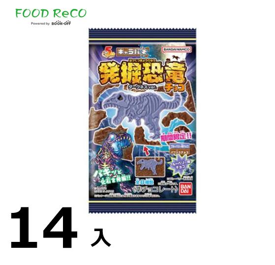 訳あり14個入キャラパキ発掘恐竜 ダークネスver． 賞味期