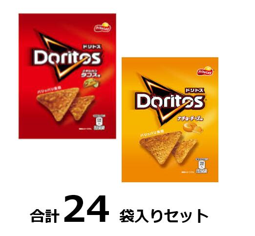 訳ありドリトス2種セット各味12入 賞味期限:2024/8/31