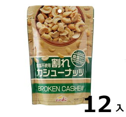 訳あり12袋入割れカシュー　食塩ゼロ160g 賞味期限:2024/6/7カシューナッツ