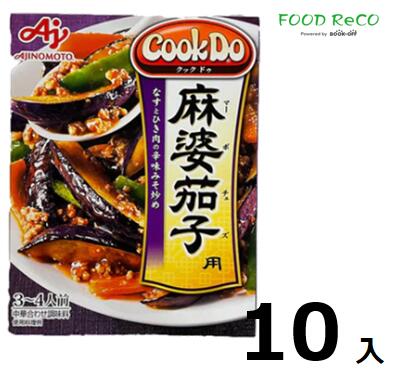 訳あり10個入Cook Do！麻婆茄子120g 賞味期限:2024/11/30中華料理材料