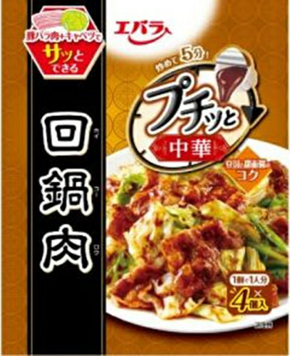 【オフプライス まとめ買い】 エバラ プチッと中華 回鍋肉4個 【購入入数12個】