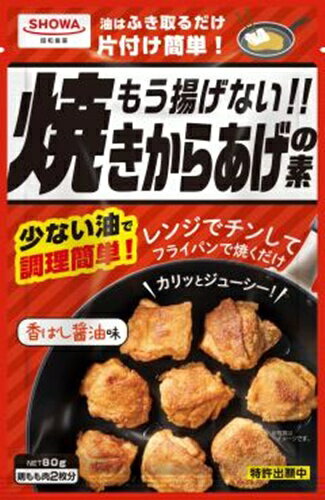 【オフプライス まとめ買い】 昭和 もう揚げない!!焼きから揚げの素80g 【購入入数10個】 【オフプライス まとめ買い】 昭和 もう揚げない!!焼きから揚げの素80g 【購入入数10個】