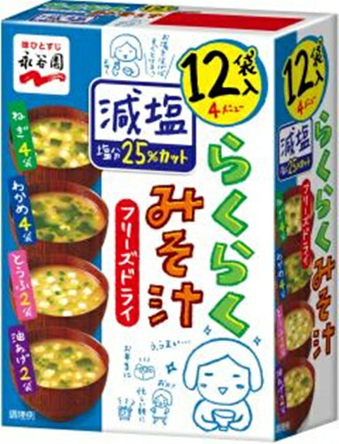 【オフプライス まとめ買い】 永谷園 フリーズドライらくらくみそ汁 減塩 【購入入数4個】 【オフプライス まとめ買い】 永谷園 フリーズドライらくらくみそ汁 減塩 【購入入数4個】