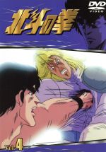 【中古】 北斗の拳 Vol.4/武論尊(原作),原哲夫(原作),須田正己(キャラクターデザイン),青木望(音楽),神谷明(ケンシロウ),一龍斎貞友(バット),鈴木富子(リン)