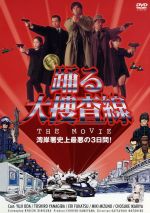 【中古】 踊る大捜査線　THE　MOVIE／織田裕二,柳葉敏郎,深津絵里,水野美紀,いかりや長介,ユースケ・サンタマリア,本広克行（監督）,君塚良一（脚本）