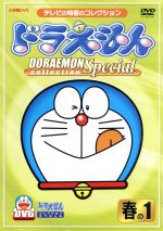 【中古】 ドラえもんコレクションスペシャル　春の1／藤子・F・不二雄（原作）,大山のぶ代（ドラえもん..