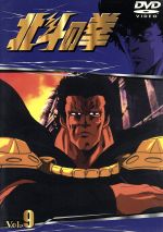 【中古】 北斗の拳 Vol.9/武論尊(原作),原哲夫(原作),須田正己(キャラクターデザイン),青木望(音楽),神谷明(ケンシロウ),一龍斎貞友(バット),鈴木富子(リン)