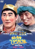 【中古】 オレたちひょうきん族　THE　DVD（1983～1984）／ビートたけし,明石家さんま,島田紳助,山田邦子,片岡鶴太郎,西川のりお,山村美智,コント赤信号