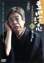 【中古】 立川談志 古典落語特選 3/立川談志