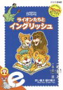 【中古】 ライオンたちとイングリッシュ e〜赤い帽子 緑の帽子〜/(教材)
