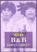 【中古】 お笑いネットワーク発 漫才の殿堂/B&B(島田洋七、島田洋八)