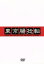【中古】 東京腸捻転~10th anniversary SPECIAL!!~/18KIN,星野卓也,江戸むらさき,はなわ,モジモジハンター,長井秀和,ダンディ坂野,ドランクドラゴン 110円