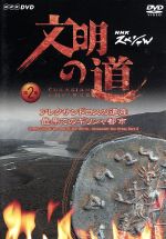 【中古】 文明の道　第2集　アレクサンドロスの遺産・最果てのヘレニズム都市／（趣味／教養）