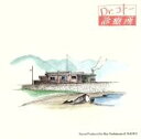 【中古】 Dr.コトー診療所 オリジナル・サウンドトラック/(オリジナル・サウンドトラック)